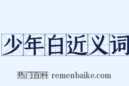 少年白近义词是什么意思的图片